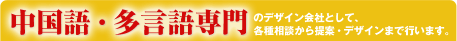 中国語・多言語専門のデザイン会社として、各種相談から提案・デザインまで行います。